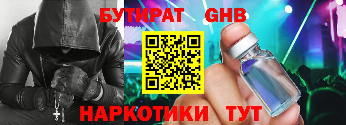 БУТИРАТ 1.4BDO Новочеркасск