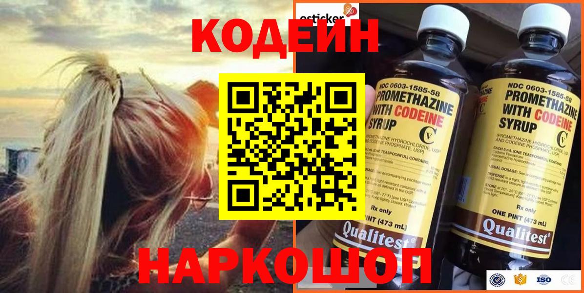 Кодеин Purple Drank Новочеркасск