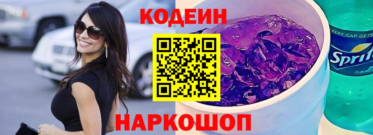 Codein напиток Lean (лин)  Кодеиновый сироп Lean напиток Lean (лин)  Вход с VPN  Новочеркасск 